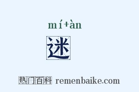 迷闇是什么意思的图片